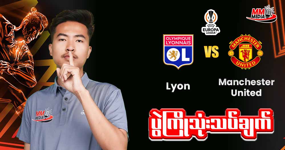 Lyon Vs Manchestr United ( ပွဲကြိုသုံးသပ်ချက် )